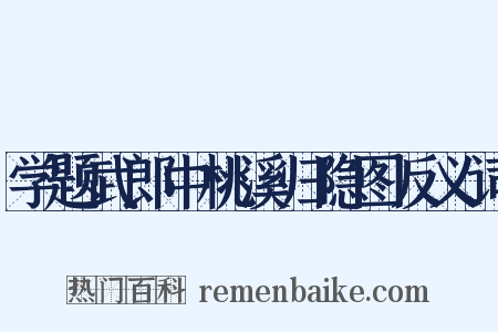 学题武郎中桃溪归隐图反义词是什么意思的图片